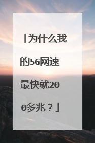 为什么我的5G网速最快就200多兆?