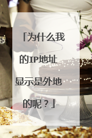 为什么我的IP地址显示是外地的呢?