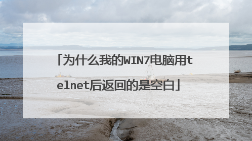 为什么我的WIN7电脑用telnet后返回的是空白