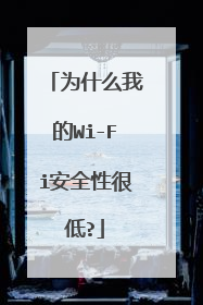 为什么我的Wi-Fi安全性很低?