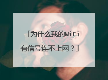 为什么我的WiFi有信号连不上网？