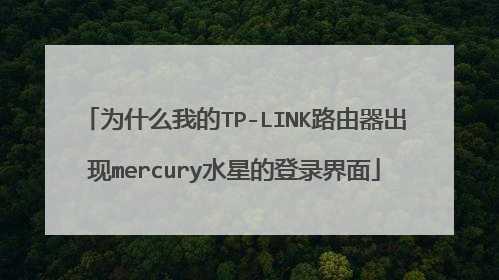 为什么我的TP-LINK路由器出现mercury水星的登录界面