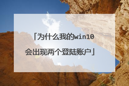 为什么我的win10会出现两个登陆账户