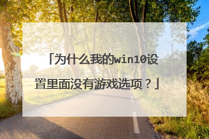 为什么我的win10设置里面没有游戏选项？