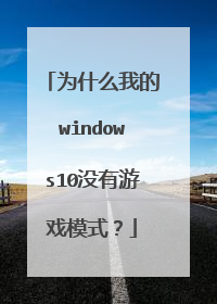 为什么我的windows10没有游戏模式?