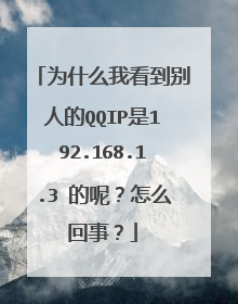 为什么我看到别人的QQIP是192.168.1.3 的呢？怎么回事？