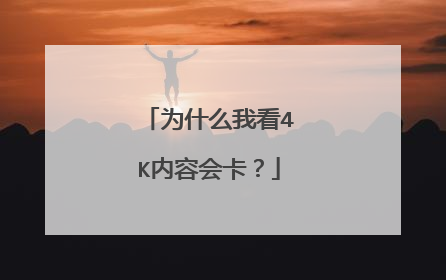 为什么我看4K内容会卡?