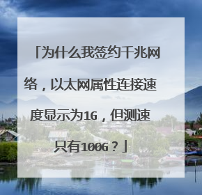 为什么我签约千兆网络，以太网属性连接速度显示为1G，但测速只有100G？