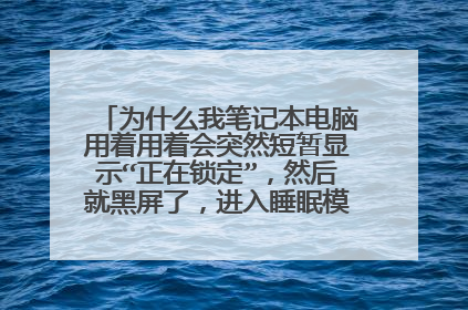 为什么我笔记本电脑用着用着会突然短暂显示“正在锁定”，然后就黑屏了，进入睡眠模式，怎么解决？