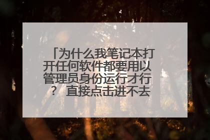 为什么我笔记本打开任何软件都要用以管理员身份运行才行? 直接点击进不去,求解决办法