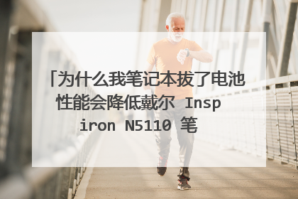 为什么我笔记本拔了电池性能会降低戴尔 Inspiron N5110 笔记本电脑操作系统 英特尔 第二代酷睿 i3