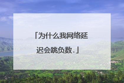 为什么我网络延迟会跳负数.