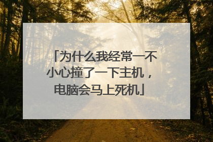 为什么我经常一不小心撞了一下主机,电脑会马上死机