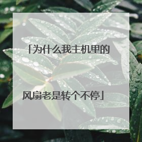 为什么我主机里的风扇老是转个不停