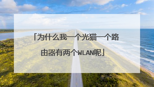 为什么我一个光猫一个路由器有两个WLAN呢