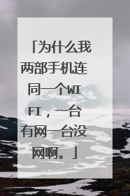 为什么我两部手机连同一个WIFI,一台有网一台没网啊。