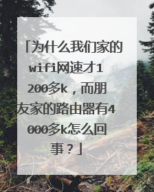 为什么我们家的wifi网速才1200多k,而朋友家的路由器有4000多k怎么回事?