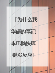 为什么我华硕的笔记本电脑快捷键没反应