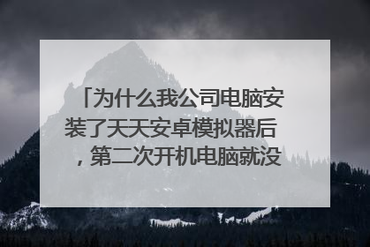 为什么我公司电脑安装了天天安卓模拟器后,第二次开机电脑就没网了,连不上