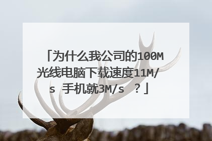为什么我公司的100M光线电脑下载速度11M/s 手机就3M/s ?