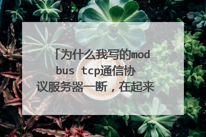 为什么我写的modbus tcp通信协议服务器一断,在起来连不上客户端
