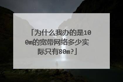 为什么我办的是100m的宽带网络多少实际只有80m?