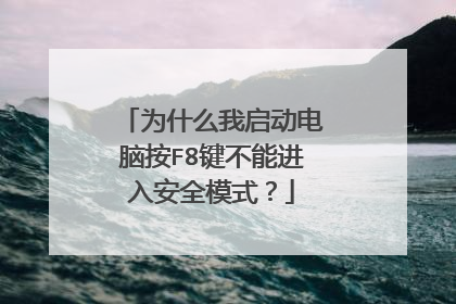 为什么我启动电脑按F8键不能进入安全模式?