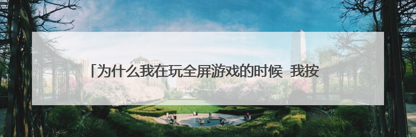 为什么我在玩全屏游戏的时候 我按 caos lock 键会弹回桌面