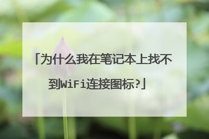 为什么我在笔记本上找不到WiFi连接图标?