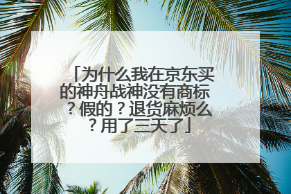 为什么我在京东买的神舟战神没有商标?假的?退货麻烦么?用了三天了