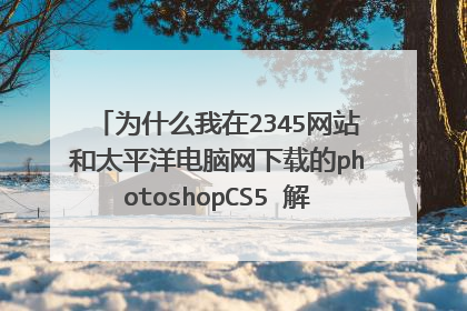 为什么我在2345网站和太平洋电脑网下载的photoshopCS5 解压的时候都是文件错误?请各位大侠指教!!