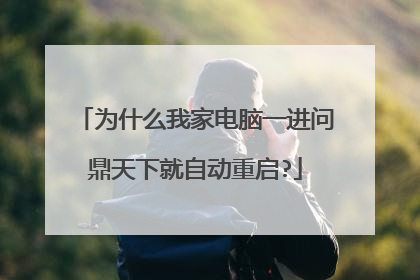为什么我家电脑一进问鼎天下就自动重启?