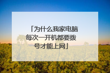 为什么我家电脑每次一开机都要拨号才能上网