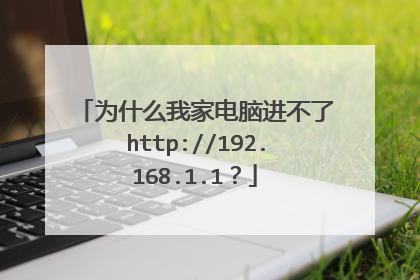为什么我家电脑进不了http://192.168.1.1？