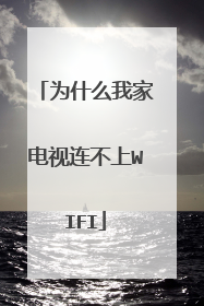 为什么我家电视连不上WIFI