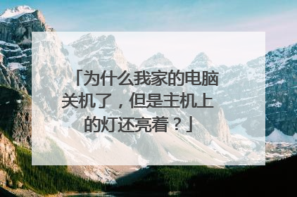 为什么我家的电脑关机了,但是主机上的灯还亮着?