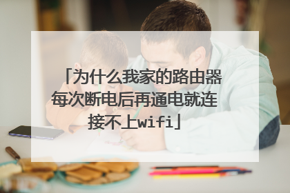 为什么我家的路由器每次断电后再通电就连接不上wifi