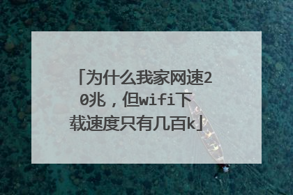 为什么我家网速20兆,但wifi下载速度只有几百k