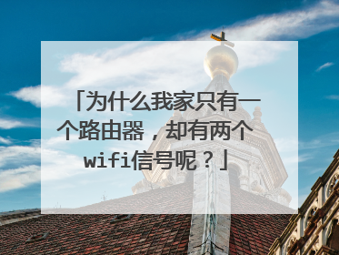 为什么我家只有一个路由器，却有两个wifi信号呢？