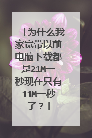 为什么我家宽带以前电脑下载都是21M一秒现在只有11M一秒了?