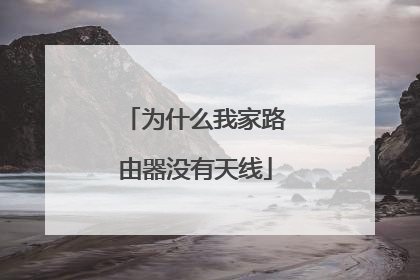 为什么我家路由器没有天线