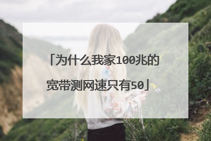 为什么我家100兆的宽带测网速只有50