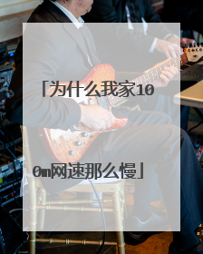为什么我家100m网速那么慢