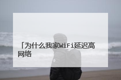 为什么我家WiFi延迟高
网络延时244ms
是不是太高了?