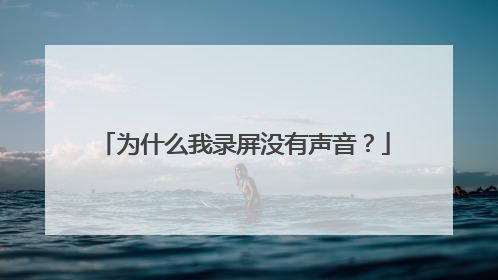 为什么我录屏没有声音？