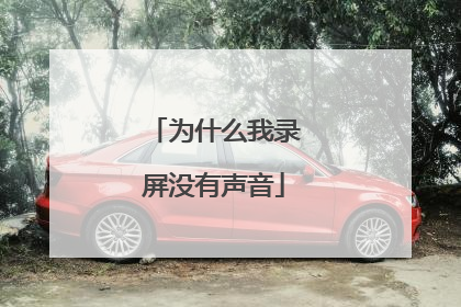 为什么我录屏没有声音