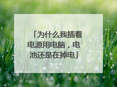 为什么我插着电源用电脑,电池还是在掉电