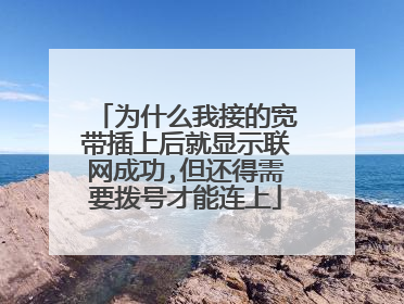 为什么我接的宽带插上后就显示联网成功,但还得需要拨号才能连上