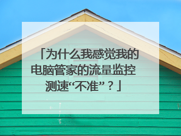 为什么我感觉我的电脑管家的流量监控测速“不准”？
