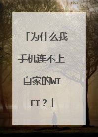 为什么我手机连不上自家的WIFI?